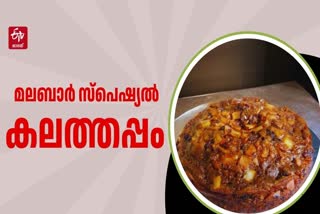 SOFT KALATHAPPAM WITH RICE FLOUR  EASY COOKER APPAM RECIPE  HOW TO MAKE KALATHAPPAM  MALABAR SPECIAL KALATHAPPAM RECIPE