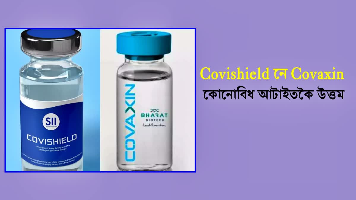 Which corona vaccine is better between Covishield and Covaxin? Research revealed for the first time