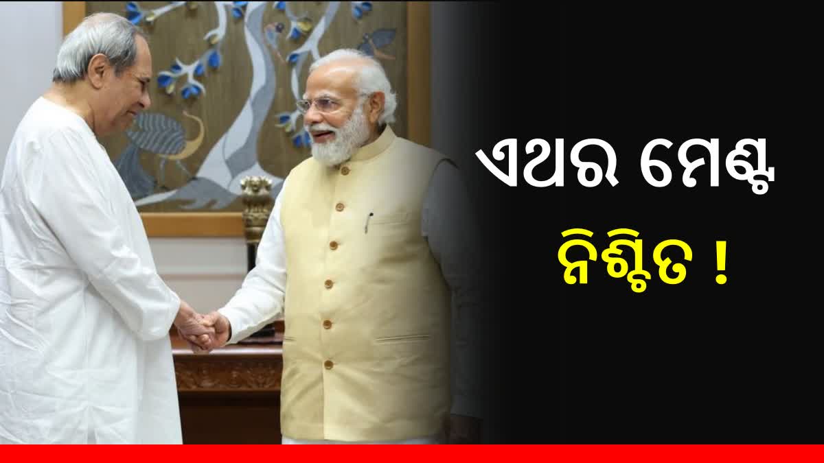 ସ୍ପଷ୍ଟ ହେଲା ମେଣ୍ଟ ସଙ୍କେତ, BJP ର ଦ୍ବିତୀୟ ପର୍ଯ୍ୟାୟରେ ମଧ୍ୟ ଖୋଲିଲାନି ଓଡିଶାର ଖାତା