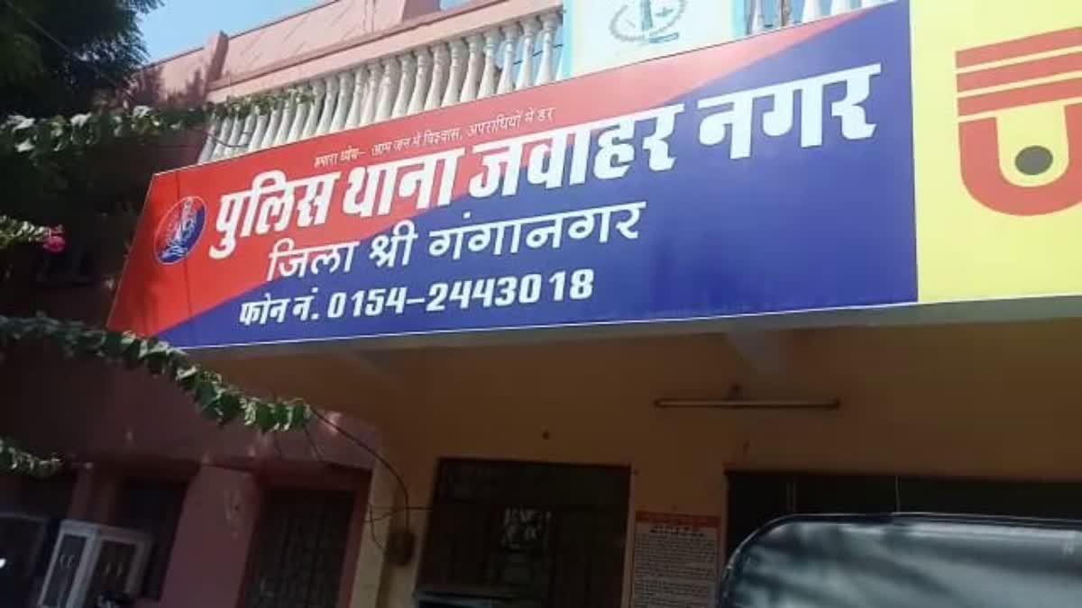 पुलिस थाना जवाहर नगर