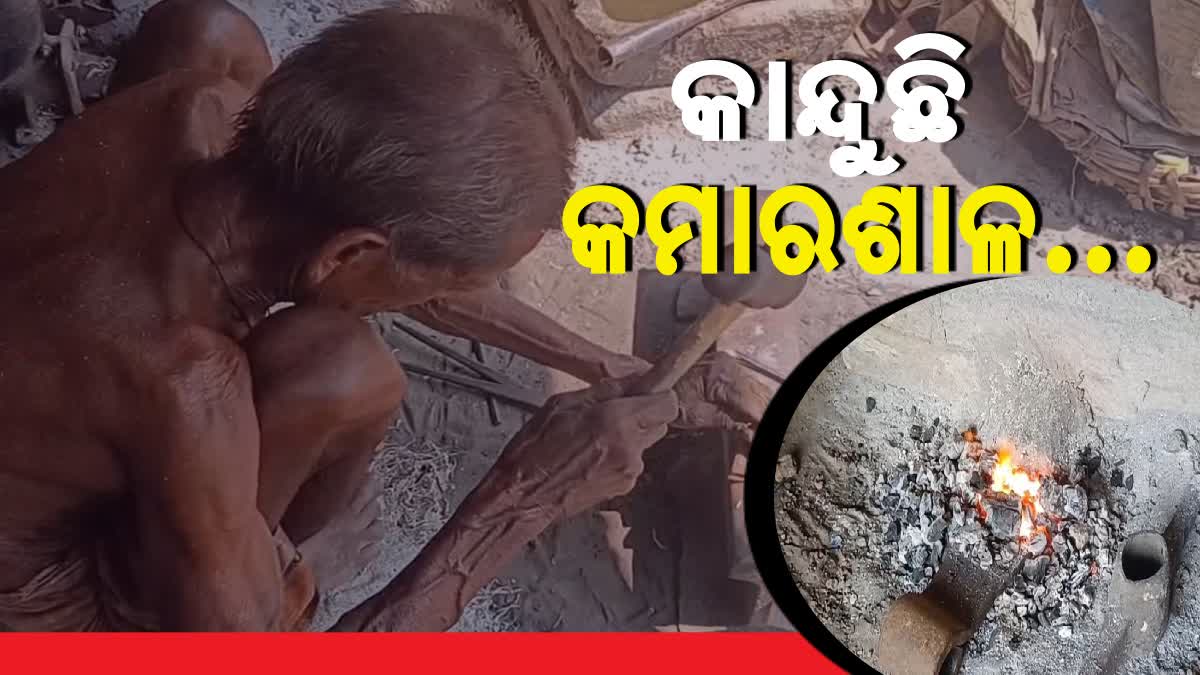 ଆଧୁନିକ ଯନ୍ତ୍ରପାତି ଭିତରେ ଅଲୋଡା କମାରଶାଳ, ହଜିବାକୁ ବସିଲାଣି କୂଳ ବେଉସା
