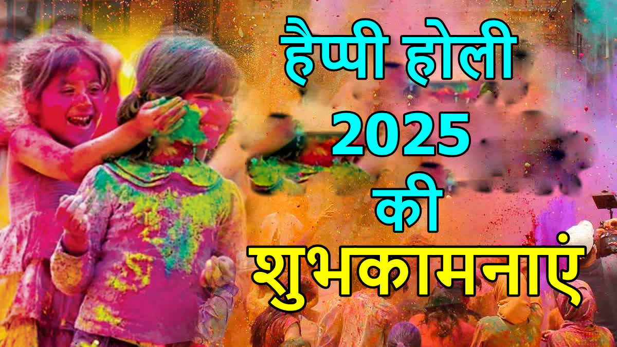 होली पर अपनों को भेजें ये बेस्ट Wishes, पढ़ते ही खिल उठेगा दिल