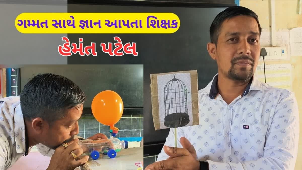 કેલીયા પ્રાથમિક શાળાના સ્માર્ટ શિક્ષક : હેમંત પટેલ