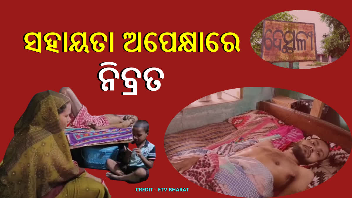 ଆର୍ଥିକ ସହାୟତା ଅପେକ୍ଷାରେ ଅନାଥ ନିବ୍ରତ, ପାରାଲିସିସ୍ ସହ କରୁଛନ୍ତି ସଂଘର୍ଷ