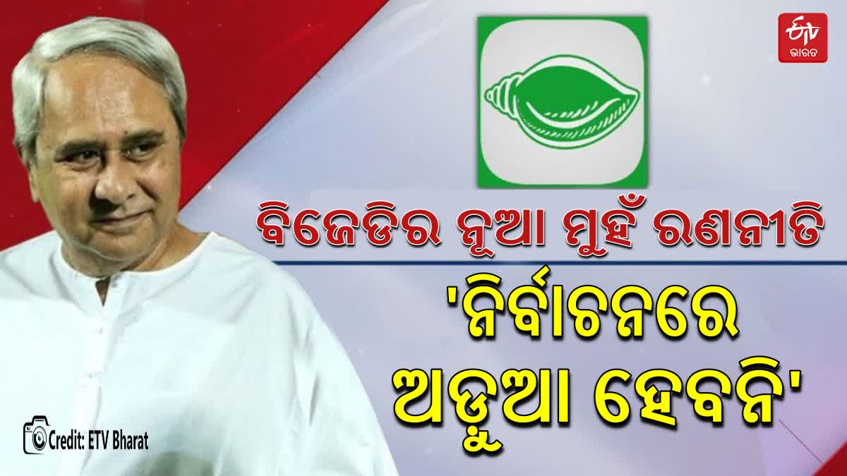 BJD New Face Politics