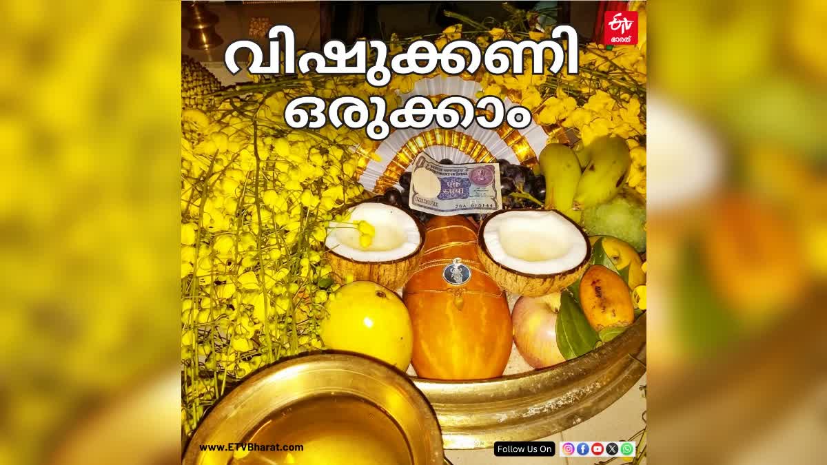 VISHU  വിഷുക്കണി  വിഷുക്കണി ഒരുക്കേണ്ടതെങ്ങിനെ  വിഷുക്കണിക്ക് ഒരുക്കേണ്ട ദ്രവ്യങ്ങൾ