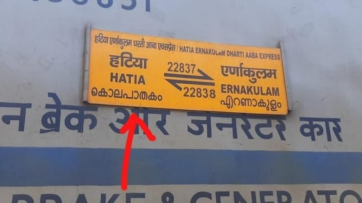 HATIA ERNAKULAM EXPRESS