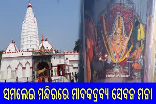 ଆସନ୍ତାକାଲି ଠାରୁ ସମଲେଶ୍ବରୀ ମନ୍ଦିରରେ ପାନ ଗୁଟଖା ମନା, କଟକଣା ଲଗାଇଲେ ମନ୍ଦିର ଟ୍ରଷ୍ଟ ବୋର୍ଡ