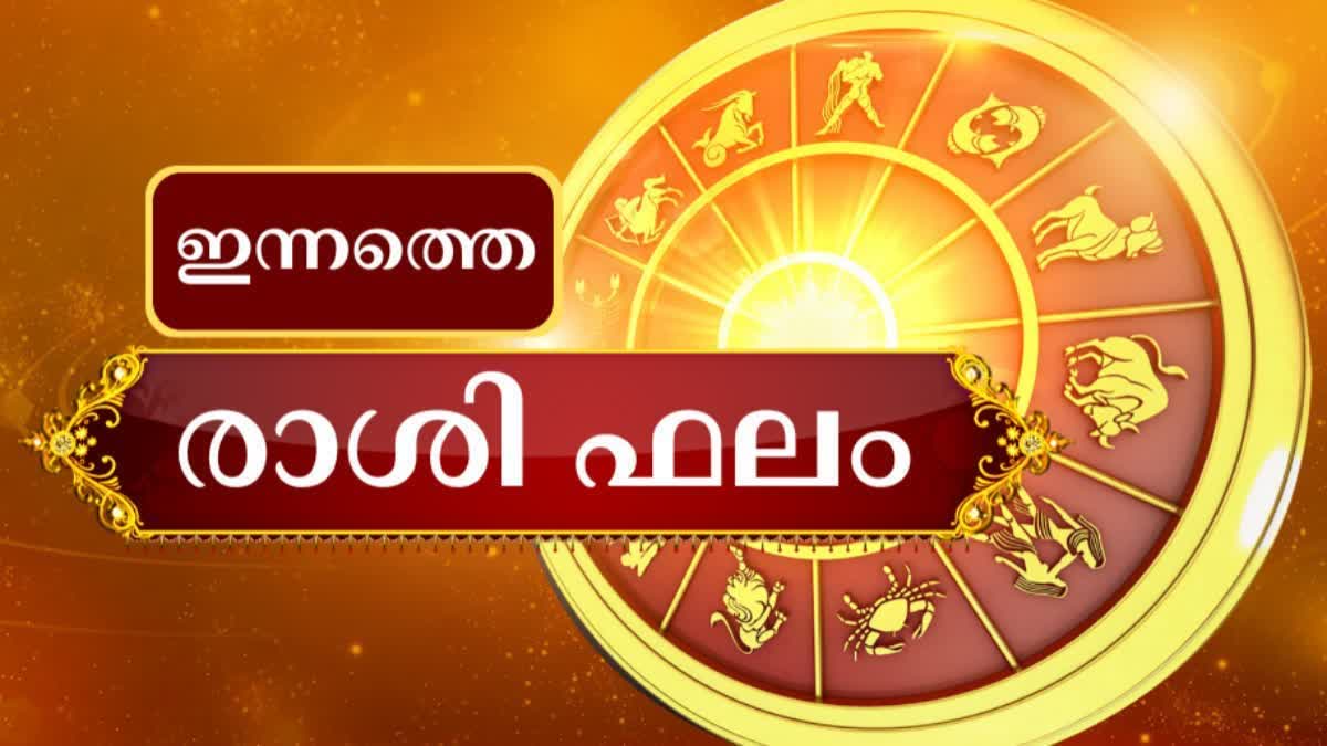 ഇന്നത്തെ രാശിഫലം  ഇന്നത്തെ ജ്യോതിഷ ഫലം  ASTROLOGY PREDICTION  HOROSCOPE PREDICTION MALAYALAM