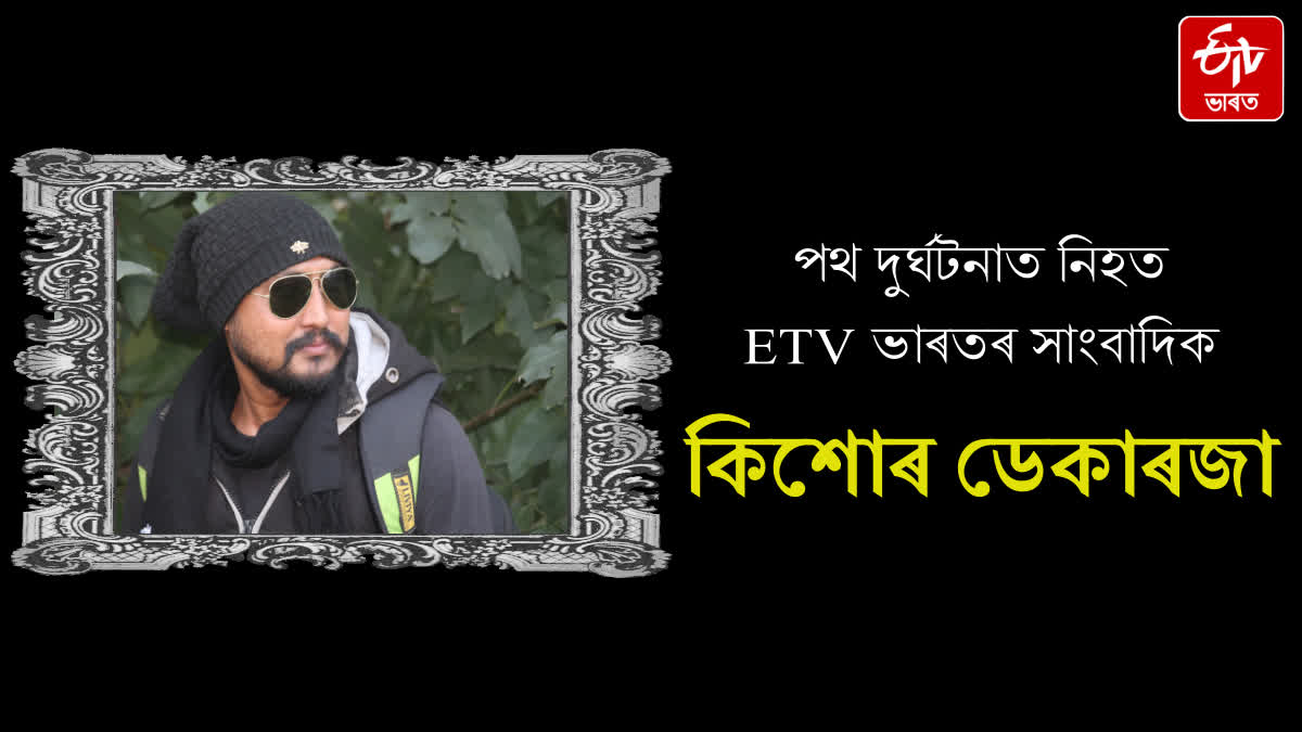 ETV Bharat Morigaon journalist Kishore Dekarja dies in tragic road accident