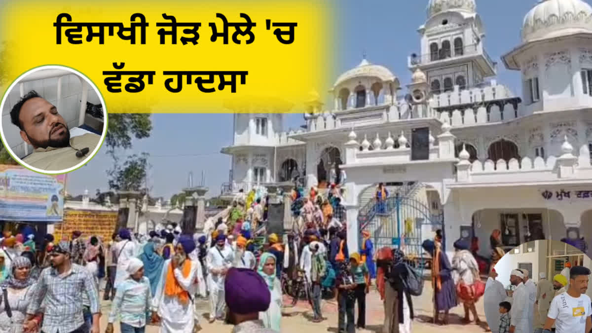 During the Talwandi Sabo Baisakhi Jor Mela, the poles of the umbrellas placed in front of Takht Sahib got electrocuted, One dies, two injured