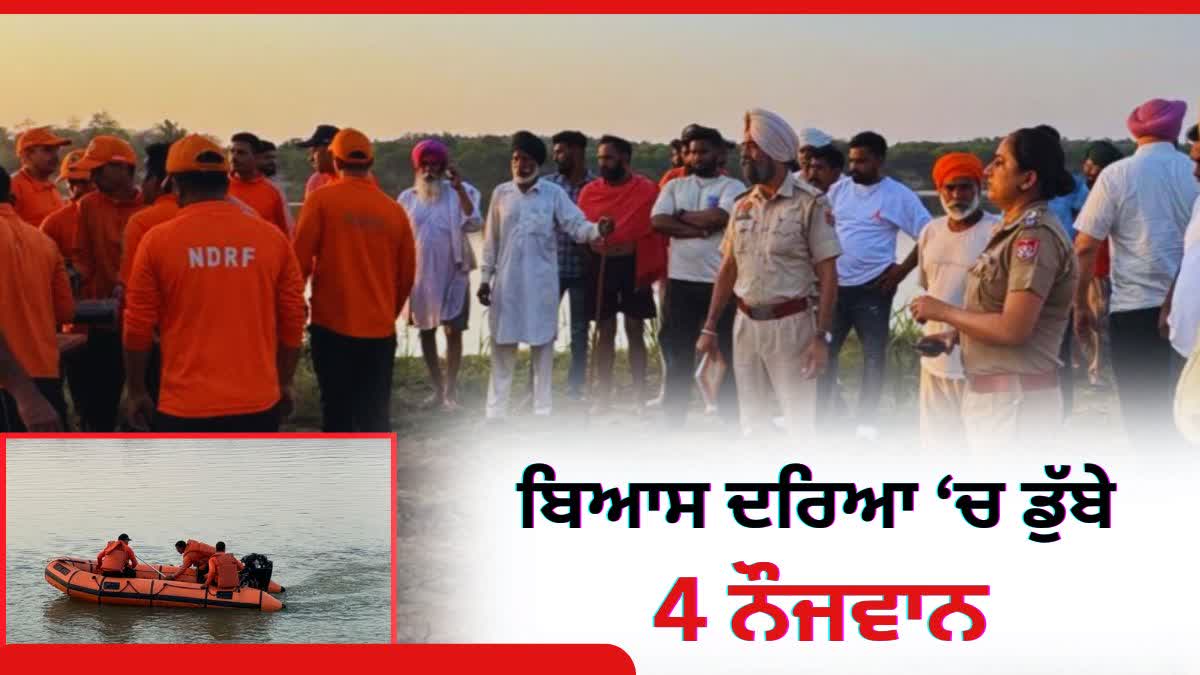 4 YOUTHS DROWN IN BEAS RIVER