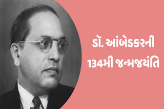 ડૉ. આંબેડકરની 134મી જન્મજયંતિની ઉજવણી