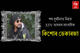 ETV Bharat Morigaon journalist Kishore Dekarja dies in tragic road accident