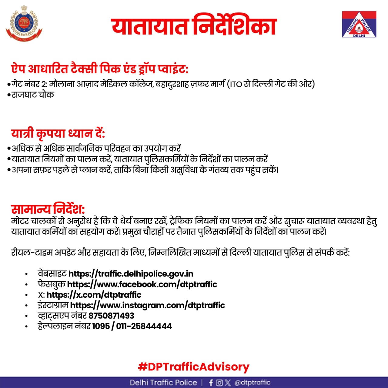 ट्रैफिक एडवाइजरी