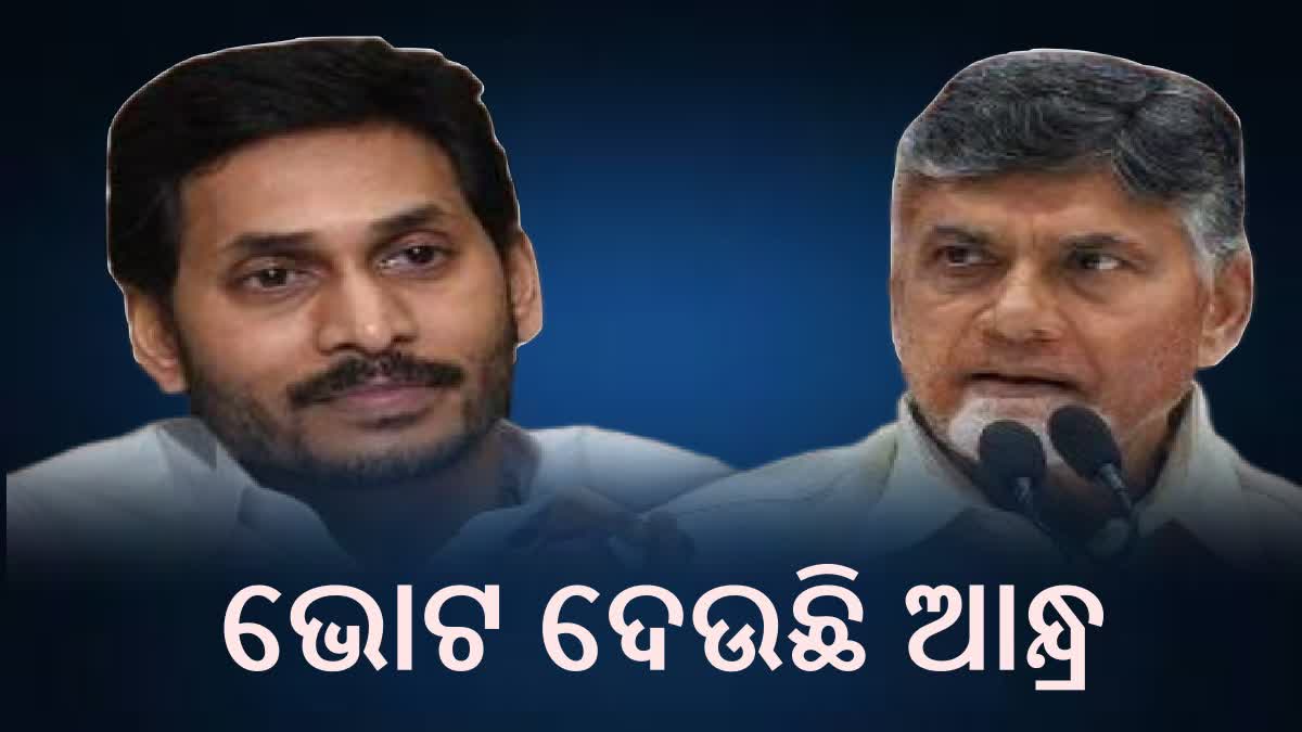 ଆନ୍ଧ୍ରରେ 175 ବିଧାନସଭା ଓ 25 ଲୋକସଭା ଆସନରେ ଜାରି ରହିଛି ଭୋଟିଂ