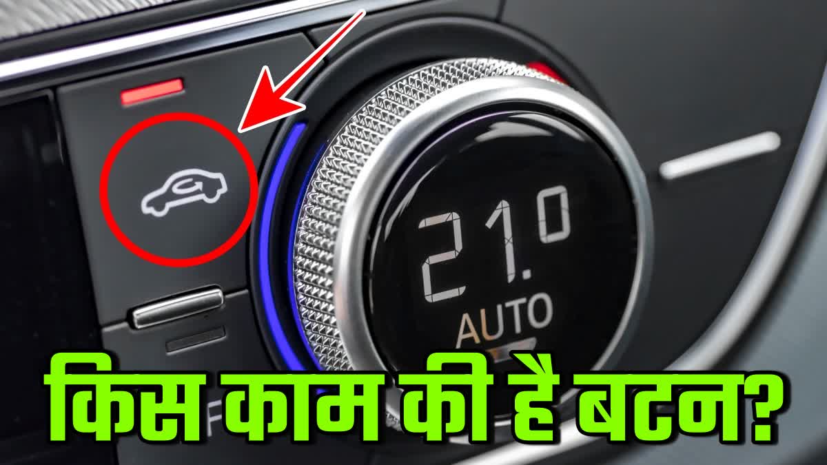 कार में इस बटन का क्या काम होता है, क्या आपको पता है इस्तेमाल का सही ...
