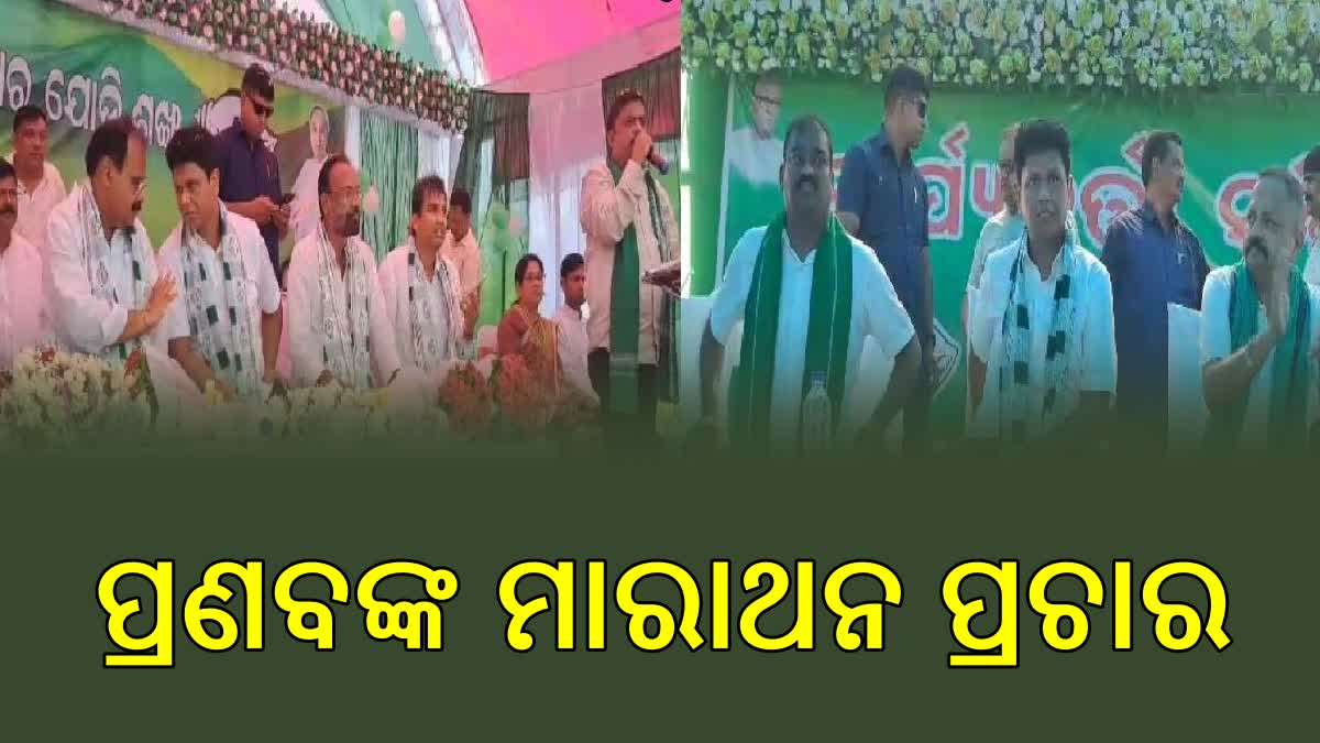 ଛେଣ୍ଡିପଦା ଓ ଆଠମଲ୍ଲିକରେ ପ୍ରଣବଙ୍କ ପ୍ରଚାର