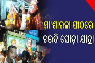 ମା' ଶାରଳାଙ୍କ ପୀଠରେ କୈବର୍ତ୍ତ ସମ୍ପ୍ରଦାୟର ଚଇତି ଘୋଡା ଶୋଭାଯାତ୍ରା