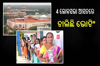 ପ୍ରଥମ ପର୍ଯ୍ୟାୟ 4 ଲୋକସଭା ଆସନରେ ଆରମ୍ଭ ହେଲା ଭୋଟିଂ