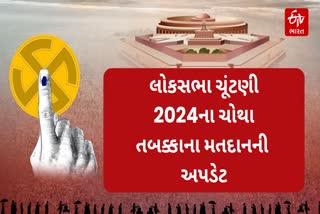 લોકસભા ચૂંટણી 2024ના ચોથા તબક્કાનું મતદાન