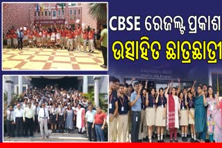 ପ୍ରକାଶ ପାଇଲା CBSE ଦଶମ ଓ ଦ୍ୱାଦଶ ପରୀକ୍ଷା ଫଳ