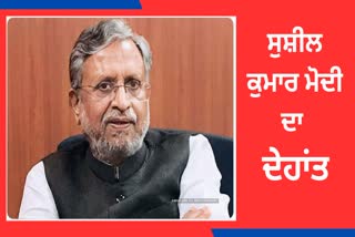 Sushil Modi passed away