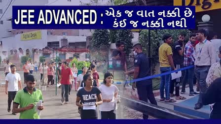 વિશ્વની સૌથી મુશ્કેલ પરીક્ષા JEE ADVANCED