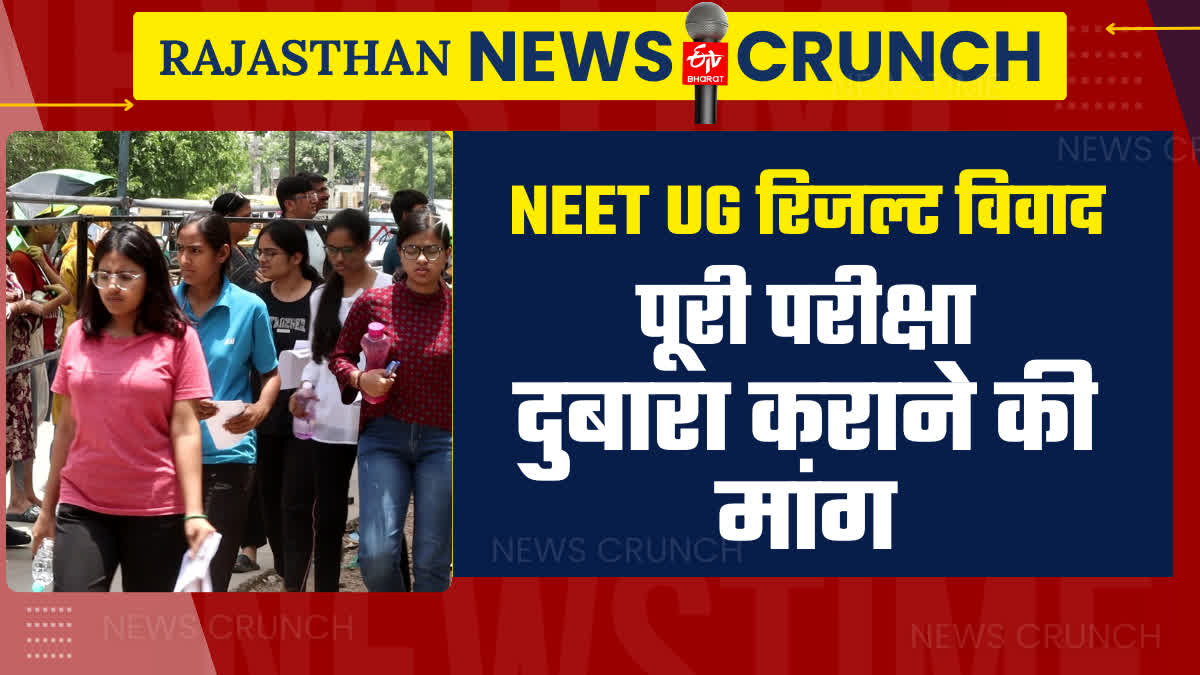 NEET UG रिजल्ट विवाद