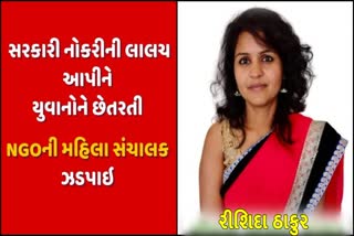 રેલવેમાં નોકરી આપવાના બહાને છેતરપિંડી કરનાર મહિલાને પોલીસે ઝડપી