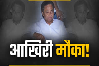 LAST CHANCE FOR KAMALNATH