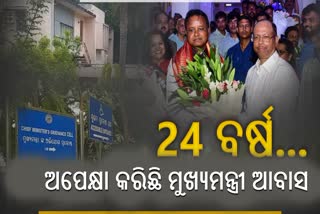 ଅପେକ୍ଷା କରିଛି ସରକାରୀ ବାସଭବନ, ୨୪ ବର୍ଷ ଧରି ପଡ଼ିନି ମୁଖ୍ୟମନ୍ତ୍ରୀଙ୍କ ପାଦ