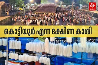 KOTTIYOOR ULSAVAM  ദക്ഷിണ കാശിയായ കൊട്ടിയൂർ  കൊട്ടിയൂർ വൈശാഖ മഹോത്സവം  KOTTIYOOR VYSAKHA MAHOTSAVAM