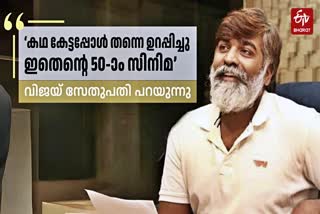 നടൻ വിജയ് സേതുപതി  VIJAY SETHUPATHI MOVIES  VIJAY SETHUPATHI ON MAHARAJA MOVIE  VIJAY SETHUPATHI ON 50TH FILM