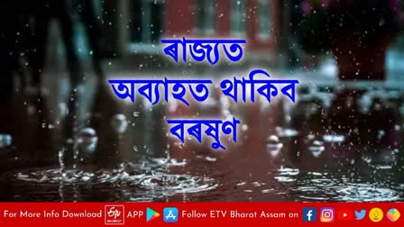 সাৱধান ! নামনি অসমৰ কেইবাখনো জিলাত জাৰি অৰেঞ্জ এলার্ট