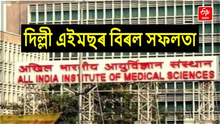 AIIMS NEW ACHIEVEMENT