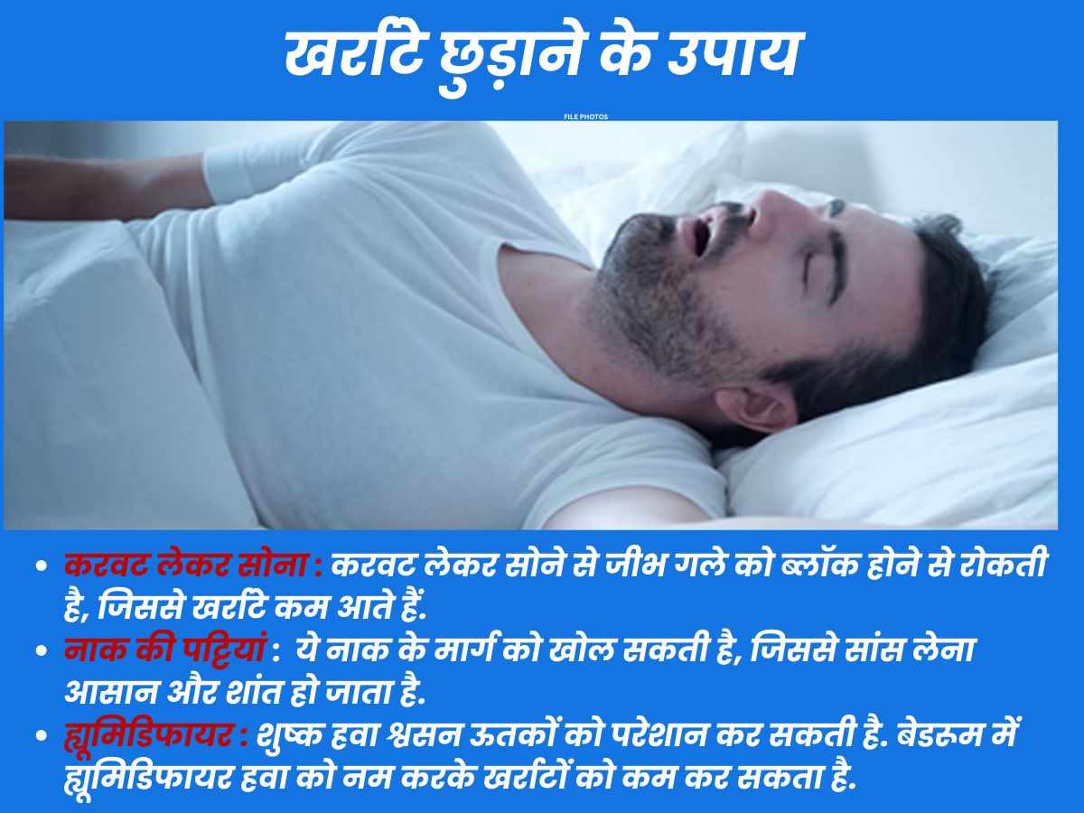 खर्राटे छुड़ाने के उपाय.