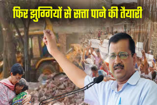 झुग्गियों से शुरू हुआ था केजरीवाल का सफर