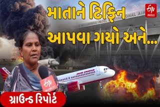 અમદાવાદ વિમાન દુર્ઘટનામાં 'આકાશ'નો જીવ ગયો