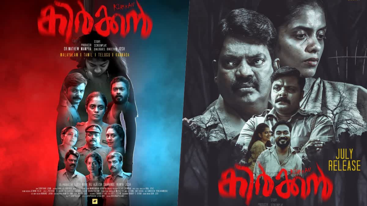 Kirkkan movie release date out  Kirkkan movie release  Kirkkan movie release date  Kirkkan movie  Kirkkan malayalam movie  സലിംകുമാർ  ജോണി ആന്‍റണി  Johny Antony  Salim Kumar  Maqbool Salmaan  അപ്പാനി ശരത്ത്  Appani Sarath  മഖ്‌ബൂൽ സൽമാൻ  കനി കുസൃതി  Kani Kusruti  മീരാ വാസുദേവൻ  Meera Vasudevan  അനാർക്കലി മരിക്കാർ  Anarkali Marikar  ജോഷ്  ജോഷ് തിരക്കഥയെഴുതി സംവിധാനം ചെയ്‌ത കിർക്കൻ  കിർക്കൻ  കിർക്കൻ വരുന്നു  കിർക്കൻ റിലീസ് തിയതി പുറത്ത്  കിർക്കൻ റിലീസ് തിയതി  കിർക്കൻ റിലീസ്