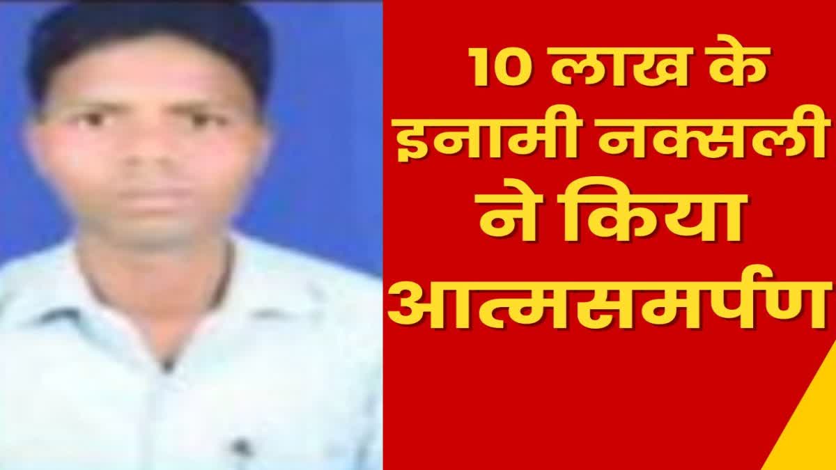 10 lakh reward zonal commander surrendered