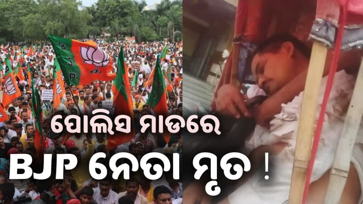 Bihar: ଆନ୍ଦୋଳନ ବେଳେ ପୋଲିସର ଲାଠିଚାର୍ଜରେ BJP ନେତା ମୃତ !