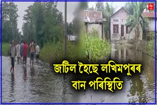 Flood situation in Lakhimpur remains unchanged