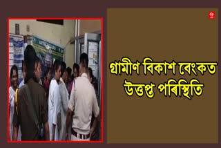 Tense Situation in Assam Gramin Vikash Bank