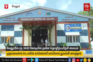 வேலூரில் ரூ.34.65 கோடியில் நவீன தொழிற்பயிற்சி மையம் திறப்பு