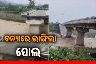 Bridge broken in Uttarakhand: ବନ୍ୟାରେ ଭାଙ୍ଗିଲା ପୋଲ, ଦେଖନ୍ତୁ ଭିଡିଓ