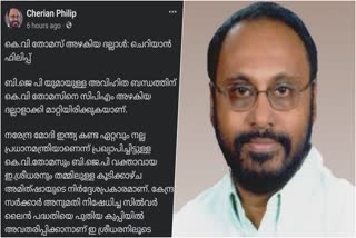 Cherian Philip  CPM and BJP are trying to hold hands  CPM and BJP  CPM  BJP  കെവി തോമസ് അഴകിയ ദല്ലാള്‍  തോമസ്  രാഷ്ട്രീയ കച്ചവടം  ചെറിയാൻ ഫിലിപ്പ്  സിപിഎം  ബിജെപി  സിൽവർ ലൈൻ  സിപിഐ