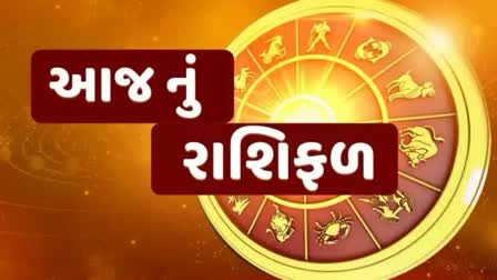 જાણો આજનું રાશિફળ, કેવો રહેશે આજનો દિસવ