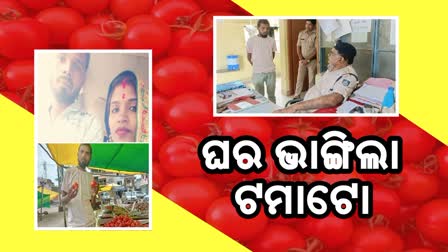 ଟମାଟୋ ପାଇଁ  ରାଗରେ ଘର ଛାଡ଼ିଦେଲେ ସ୍ତ୍ରୀ