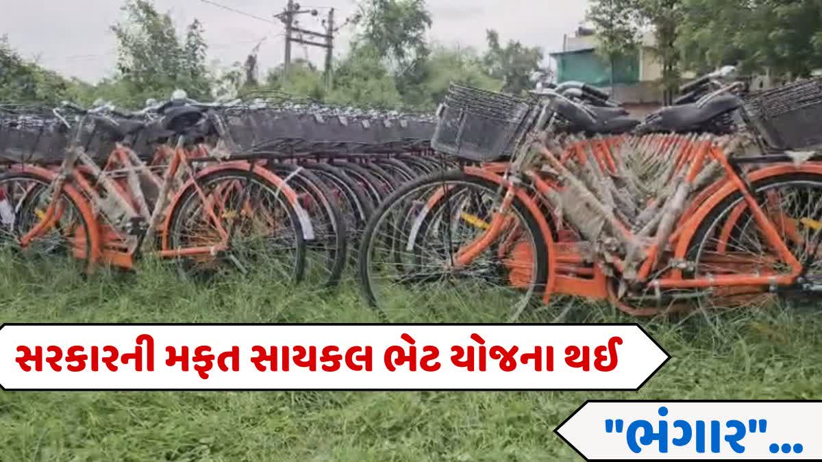 ખેડામાં વિદ્યાર્થિનીઓને આપવાની સાયકલો ભંગારમાં ફેરવાઈ